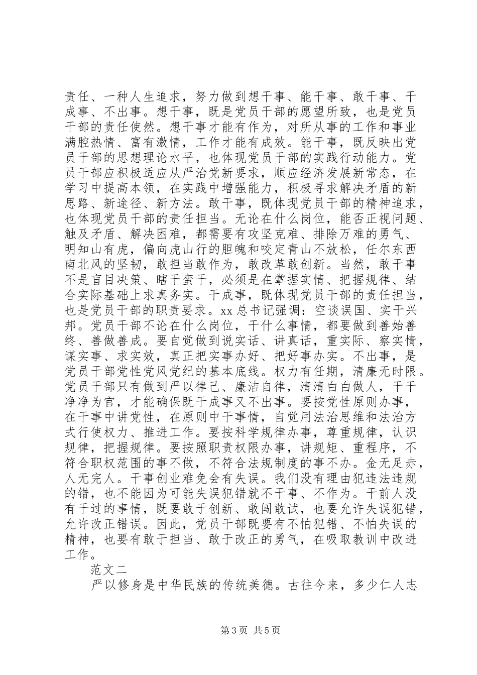 最新党员干部严以修身心得体会_第3页
