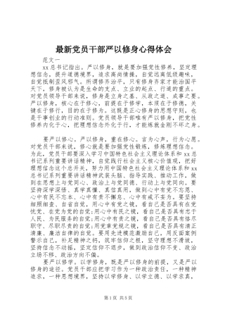 最新党员干部严以修身心得体会