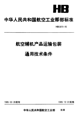 【航空标准】HB5870-1985航空辅机产品运输包装通
