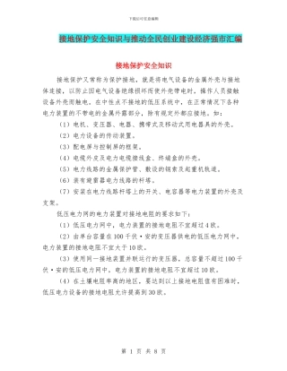 接地保护安全知识与推动全民创业建设经济强市汇编