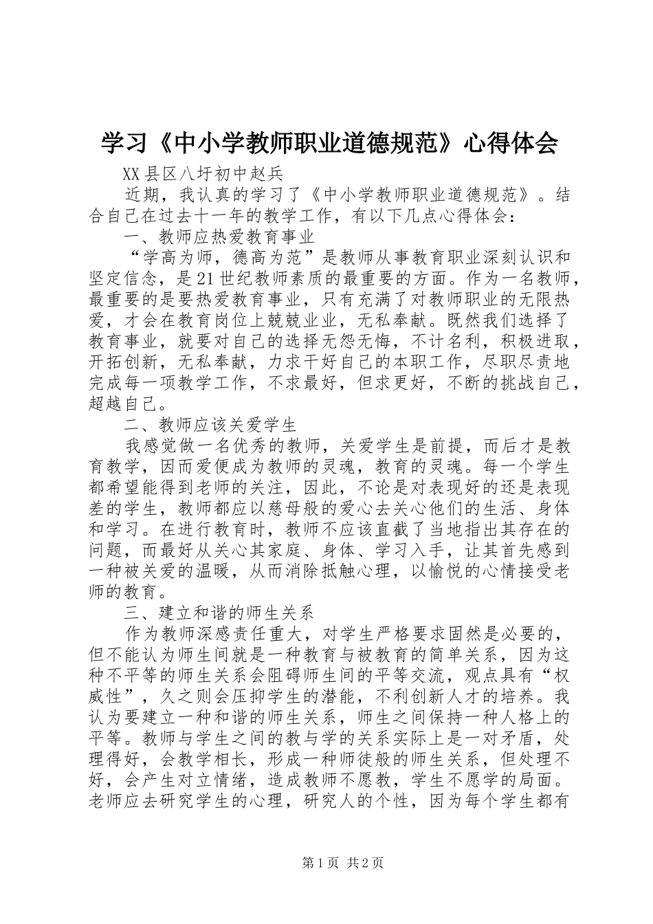 学习《中小学教师职业道德规范》心得体会 (44)_第1页
