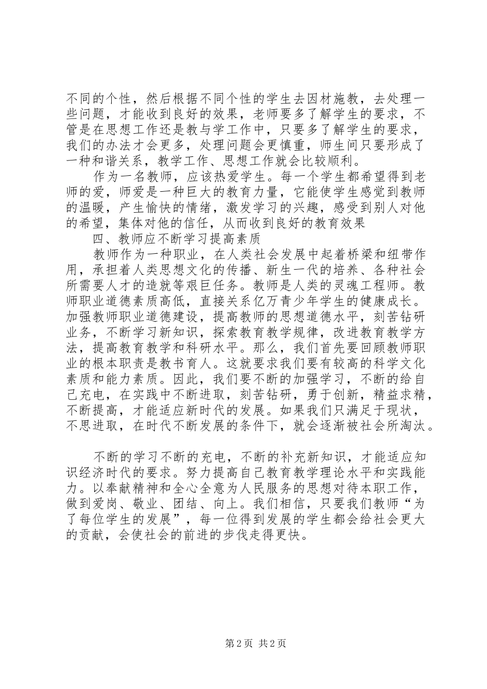 学习《中小学教师职业道德规范》心得体会 (44)_第2页