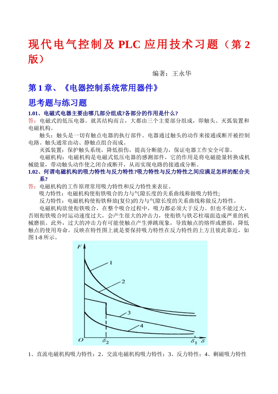 现代电气控制及PLC应用技术习题2王永华_第1页
