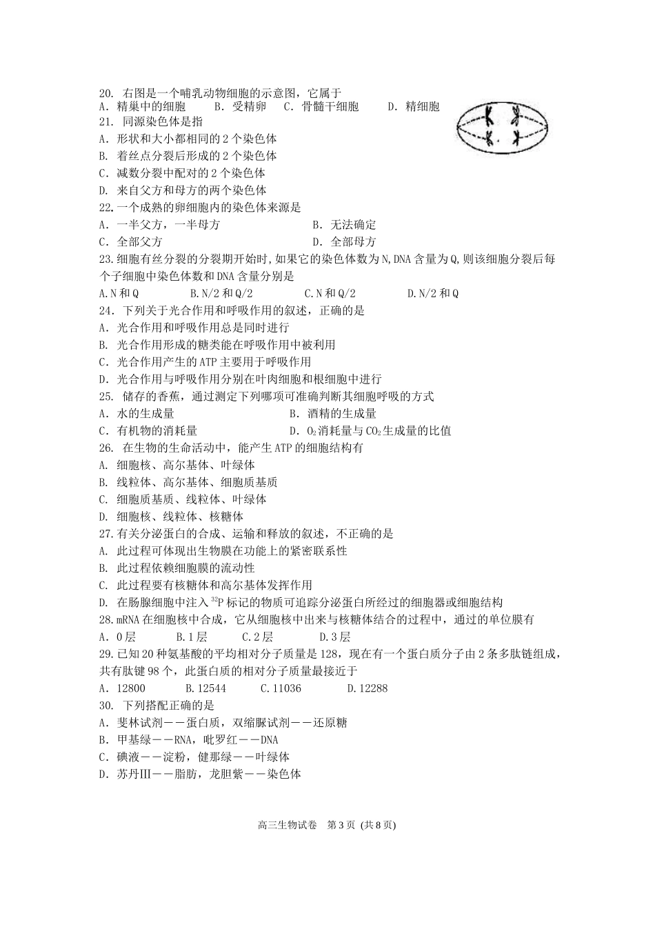 福建省厦门外国语学校XXXX届高三第一次月考(生物)_第3页