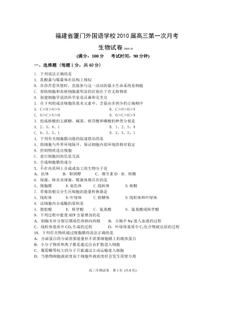福建省厦门外国语学校XXXX届高三第一次月考(生物)
