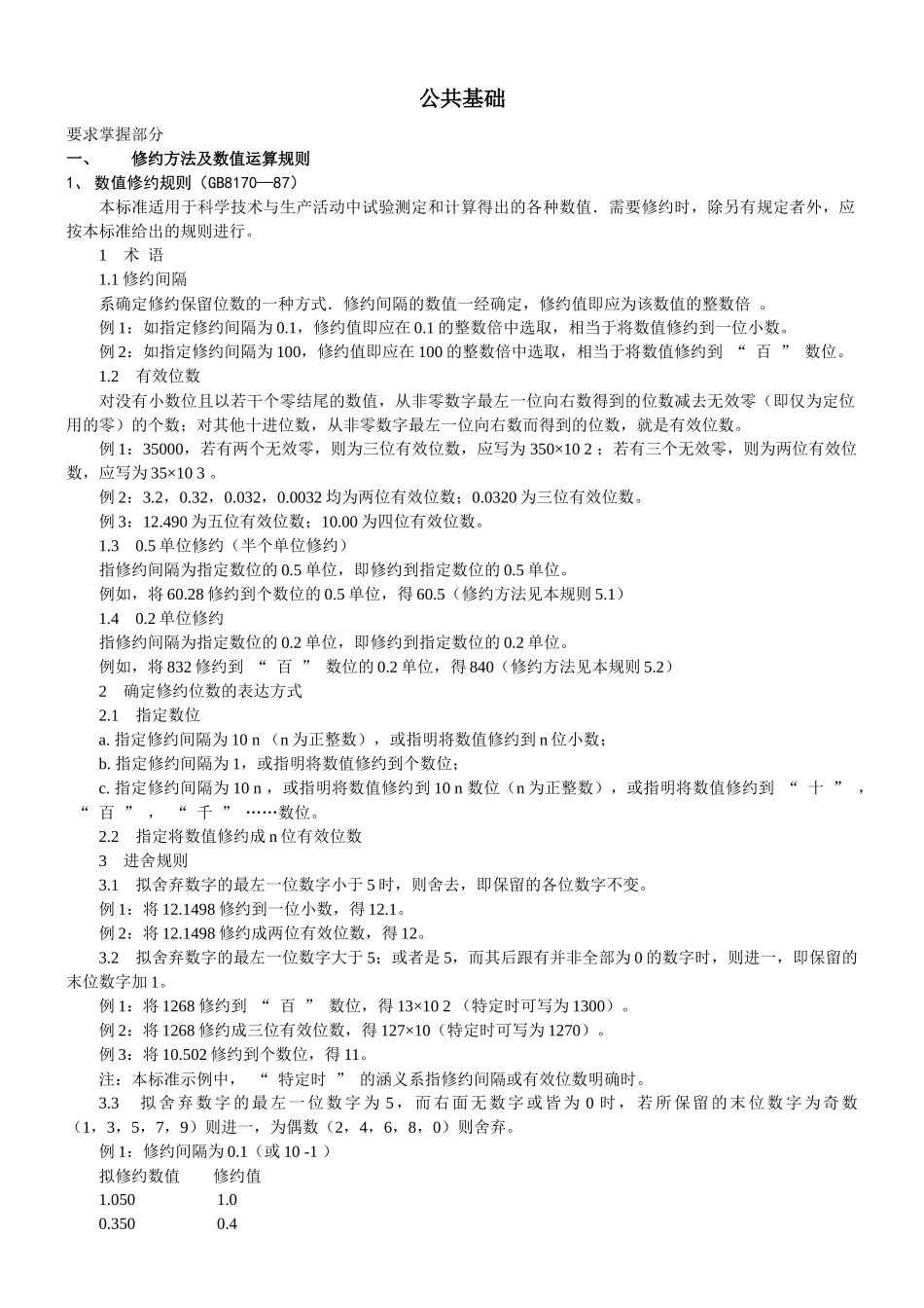 公路水运试验检测工程师考试《公共基础》-大纲要求知识点_第1页