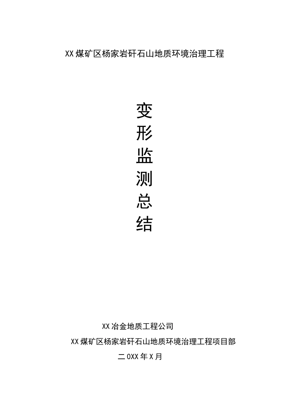 煤矿区杨家岩矸石山地质环境治理工程变形监测总结报告_第1页