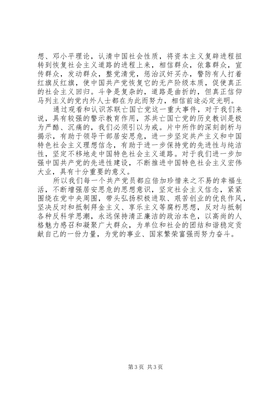 《苏共亡党亡国20周年祭》观后感_第3页