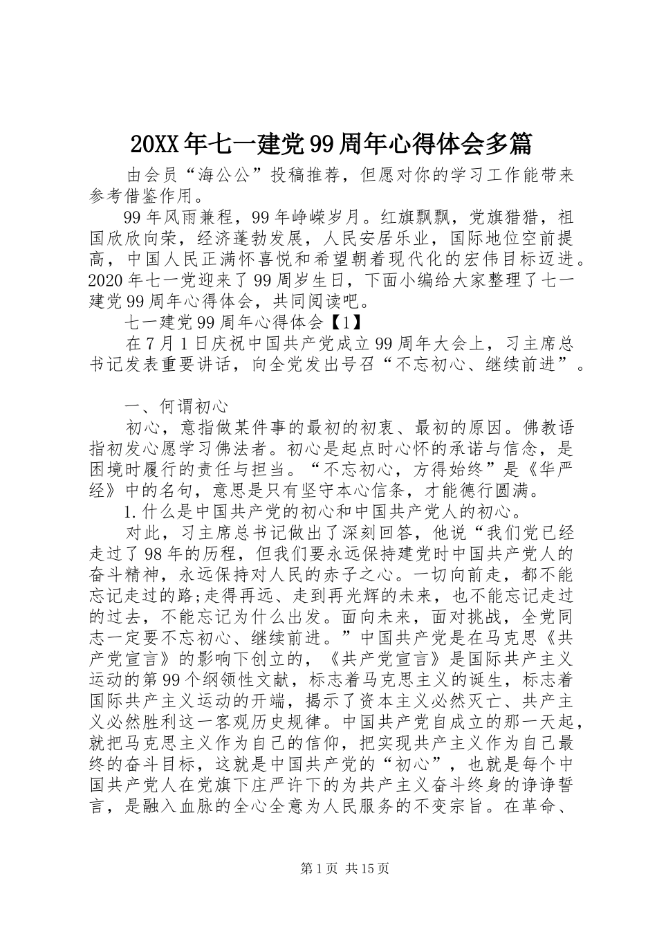 20XX年七一建党99周年心得体会多篇_第1页
