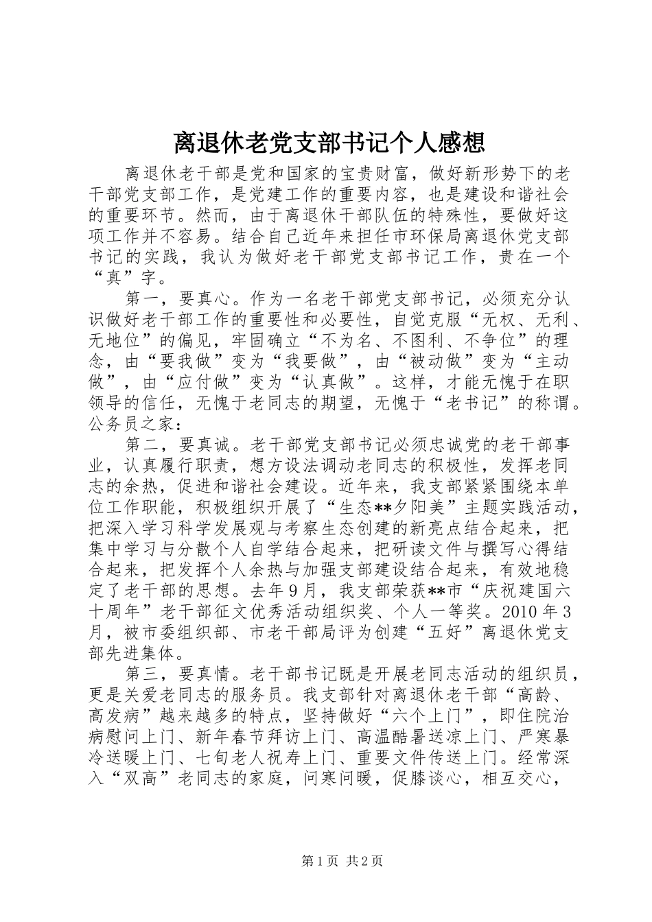 离退休老党支部书记个人感想_第1页