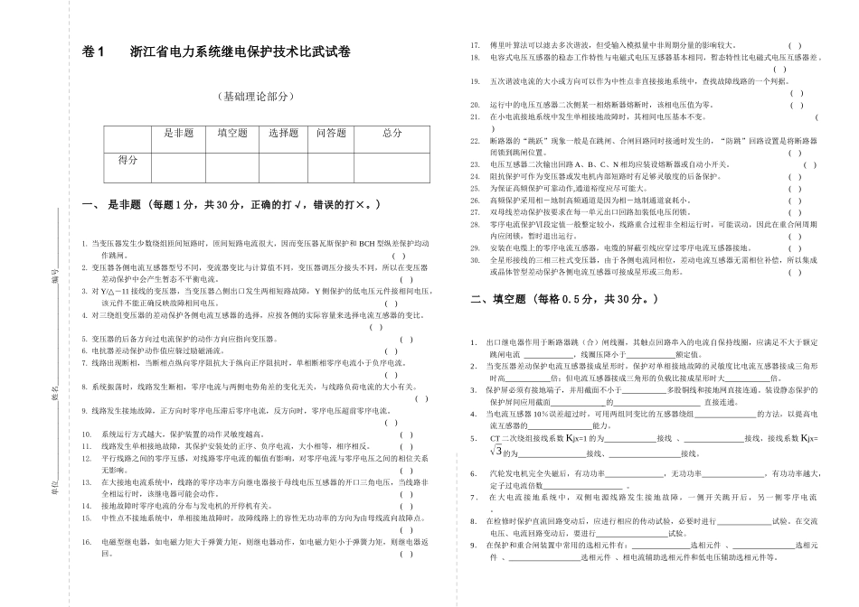 浙江省电力系统继电保护技术比武试卷 1_第1页