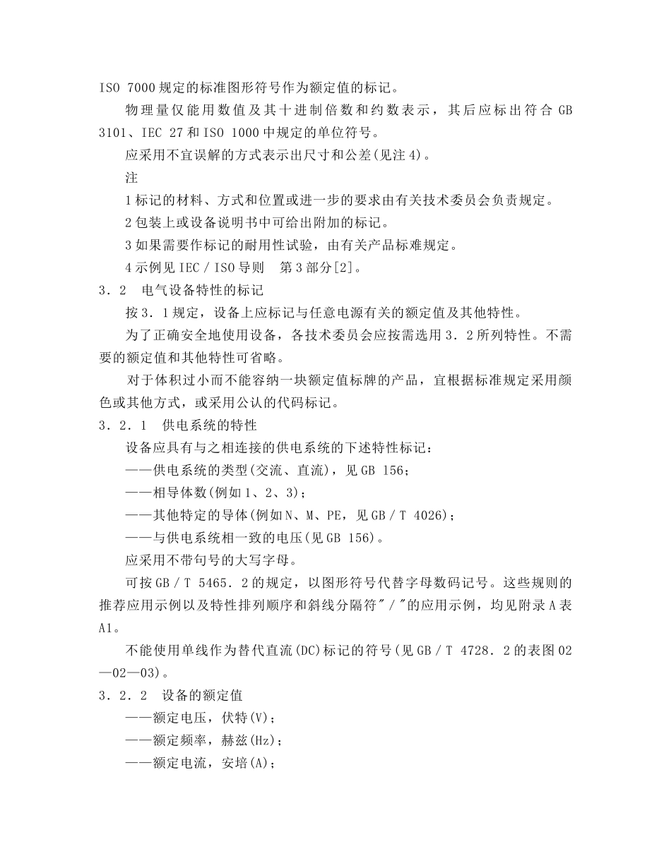 电气设备电源额定值 的标志和安全_第3页