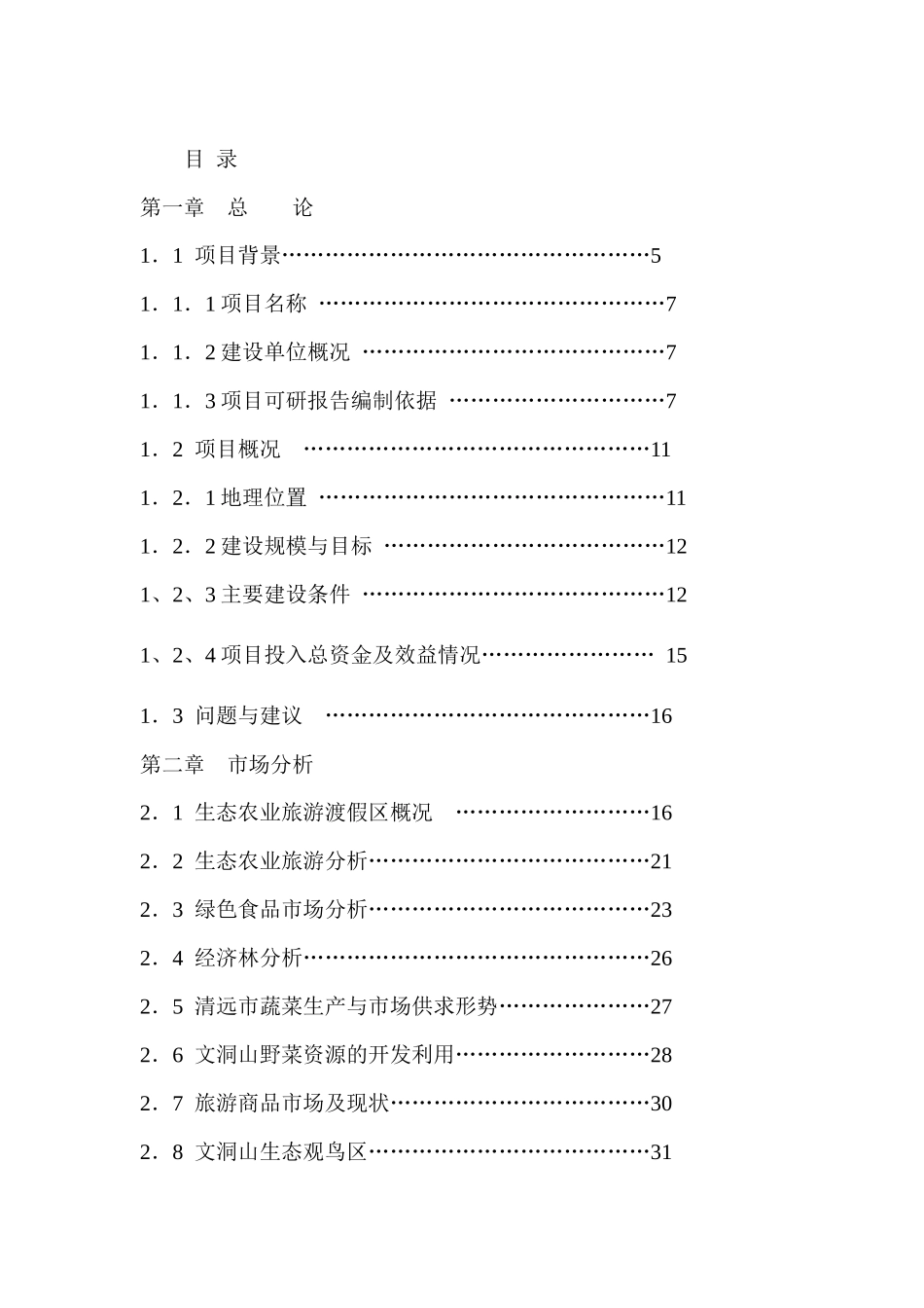 某某生态农业观光园项目可行性研究报告_第1页