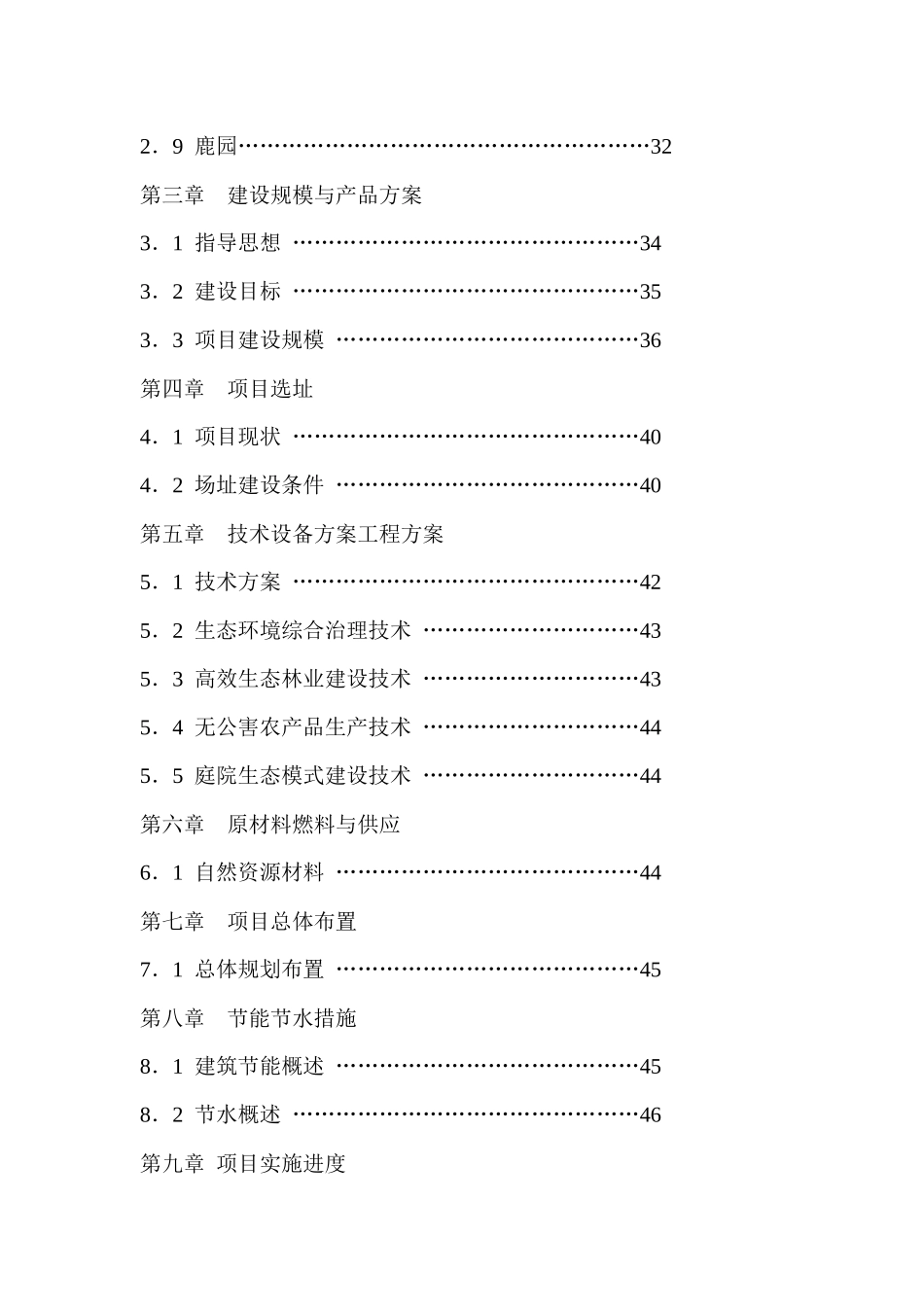 某某生态农业观光园项目可行性研究报告_第2页