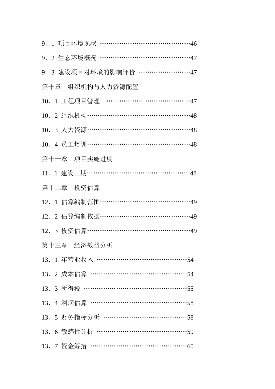 某某生态农业观光园项目可行性研究报告_第3页
