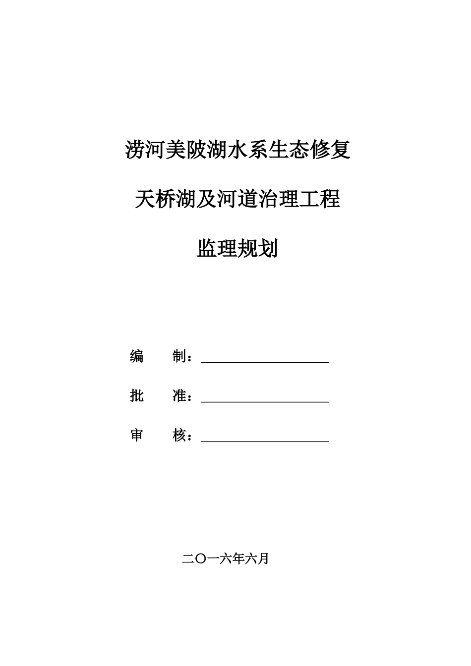 涝河美陂湖水系生态修复及河道治理工程监理规划_第1页