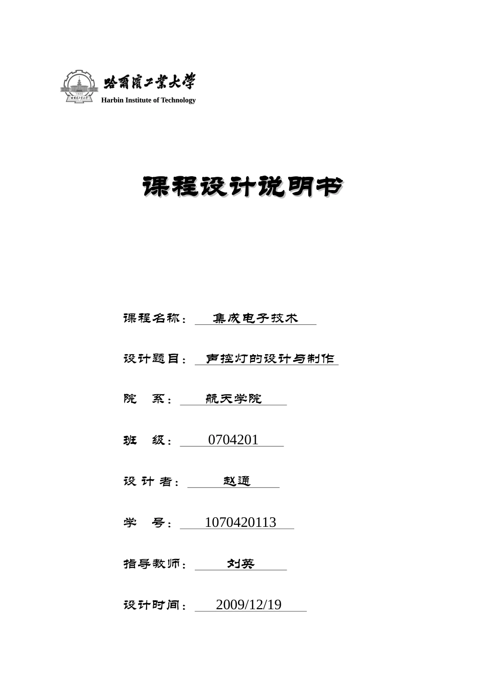 集成电子技术课程设计说明书_第1页