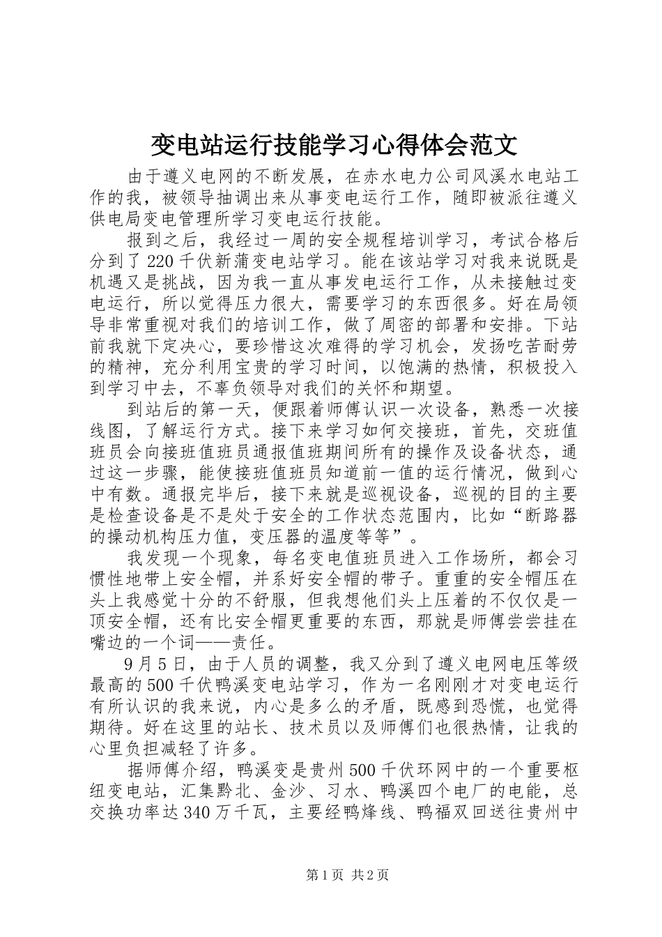 变电站运行技能学习心得体会范文_第1页