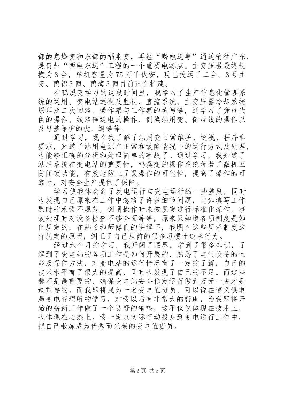 变电站运行技能学习心得体会范文_第2页