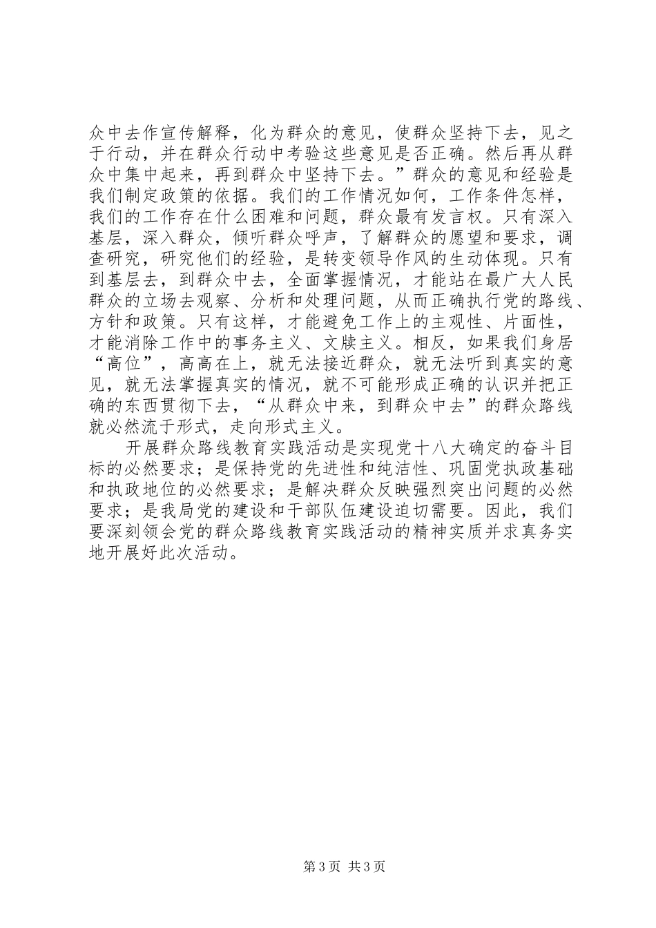 科技局群众路线专题学习心得体会_第3页