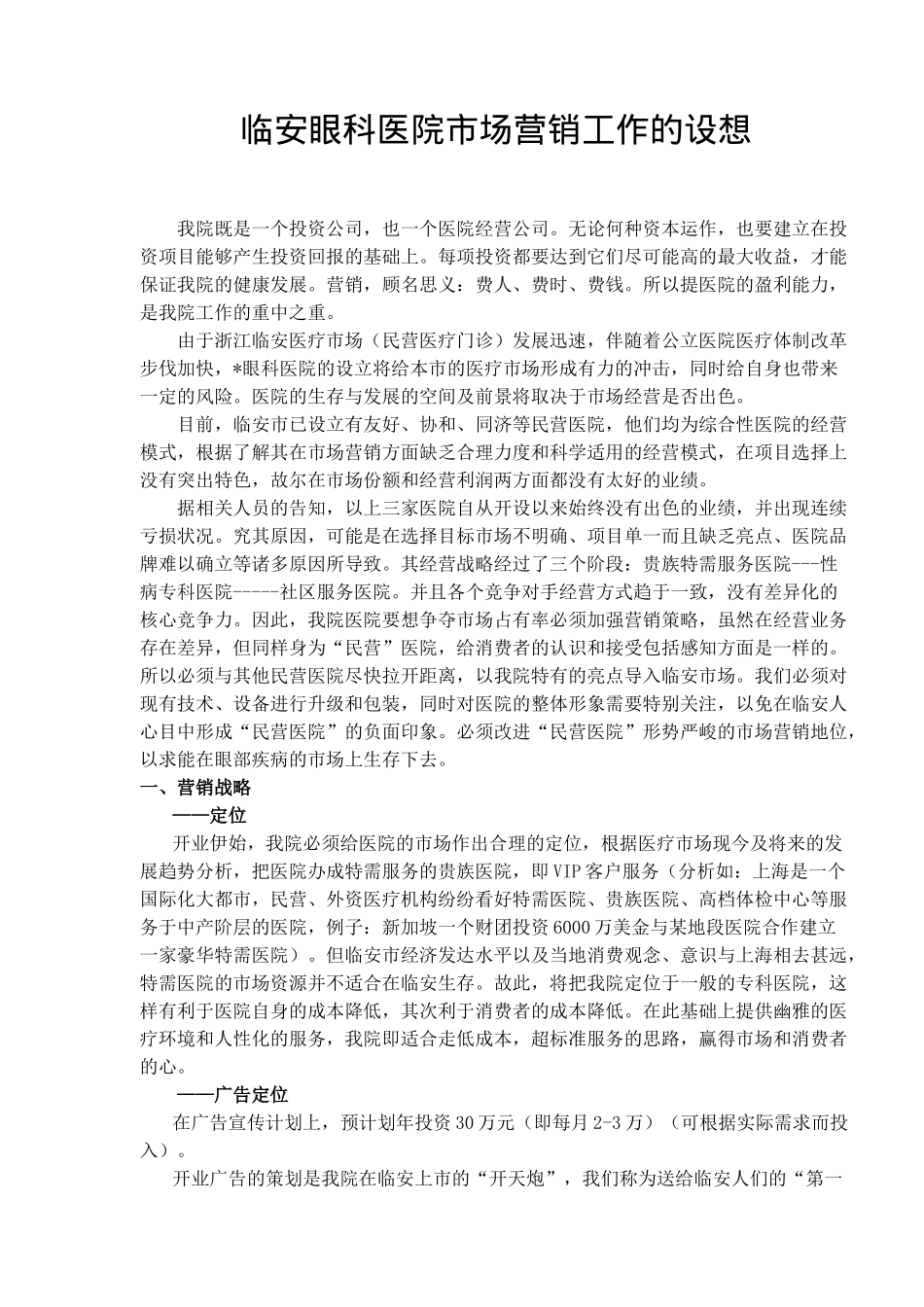 临安眼科医院市场营销工作的设想(doc 15)_第1页