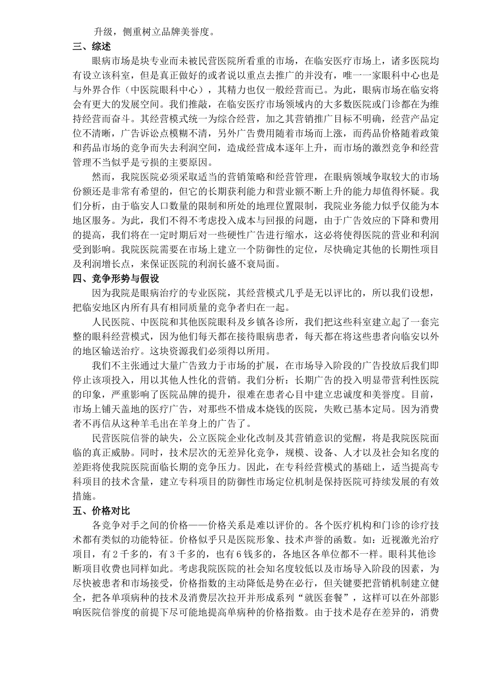 临安眼科医院市场营销工作的设想(doc 15)_第3页