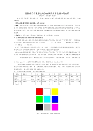 无协作目标电子全站仪在钢梁变形监测中的应用