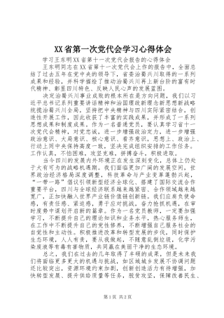 XX省第一次党代会学习心得体会