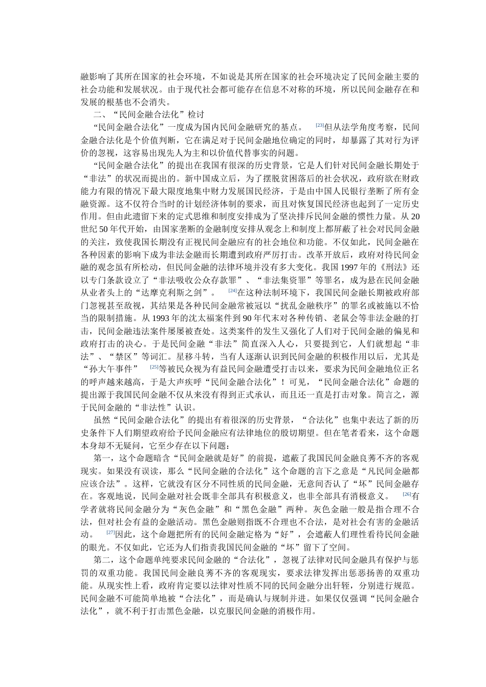 民间金融法制化的界限与路径选择_第3页