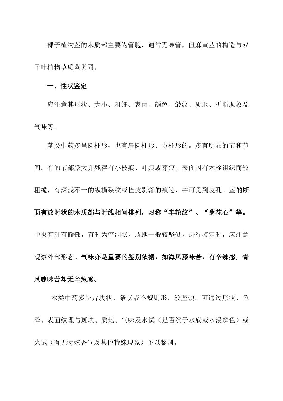 第九章茎木类中药doc-第九章茎木类中药_第2页