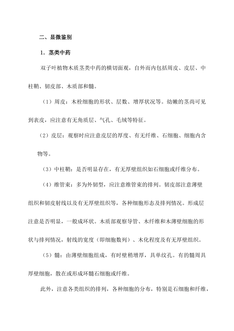 第九章茎木类中药doc-第九章茎木类中药_第3页