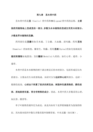 第九章茎木类中药doc-第九章茎木类中药