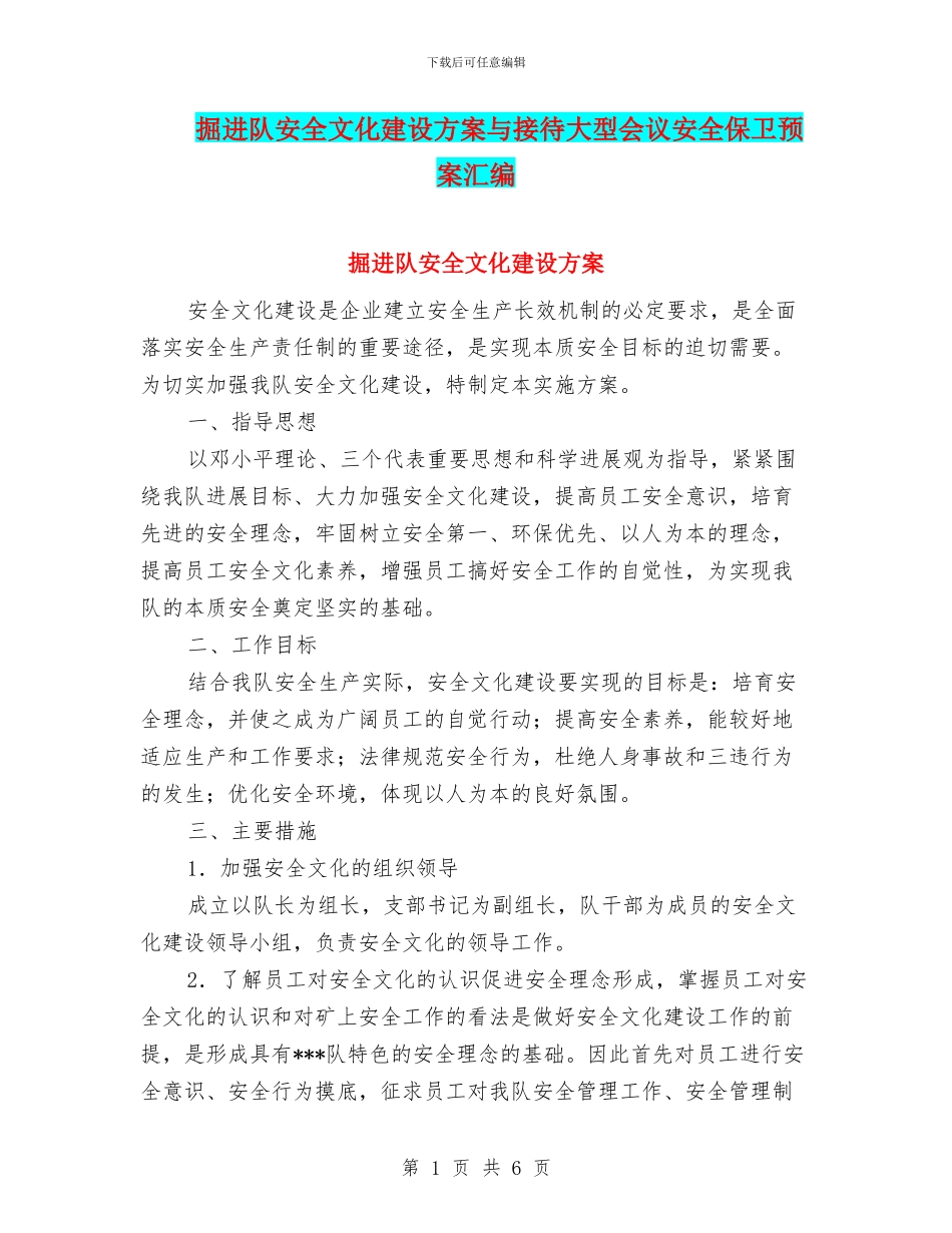 掘进队安全文化建设方案与接待大型会议安全保卫预案汇编_第1页