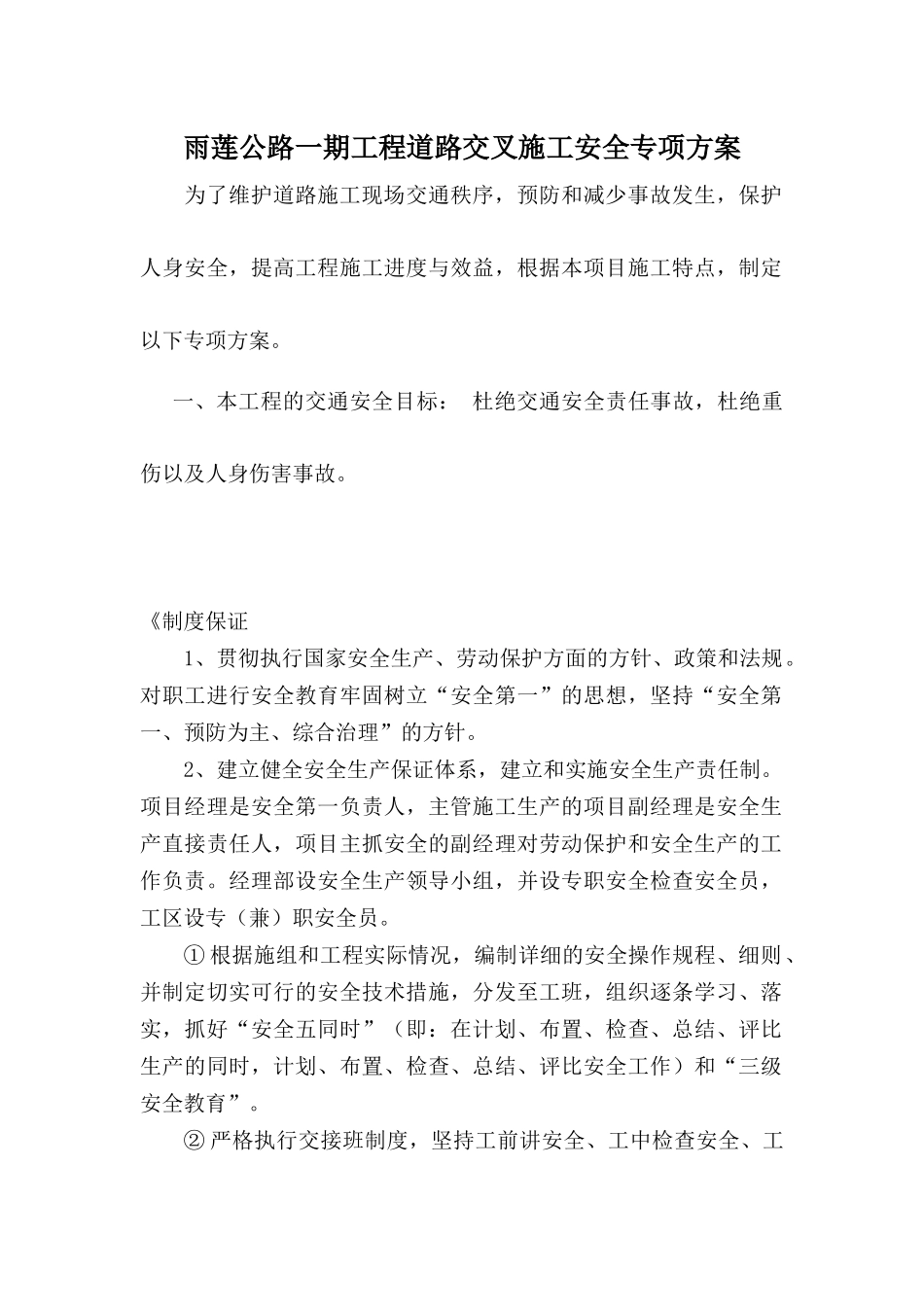 公路改造工程交通安全专项施工方案_第1页