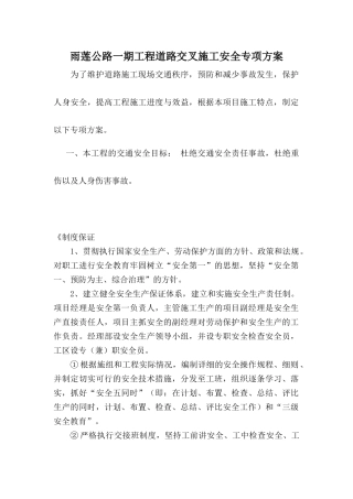 公路改造工程交通安全专项施工方案