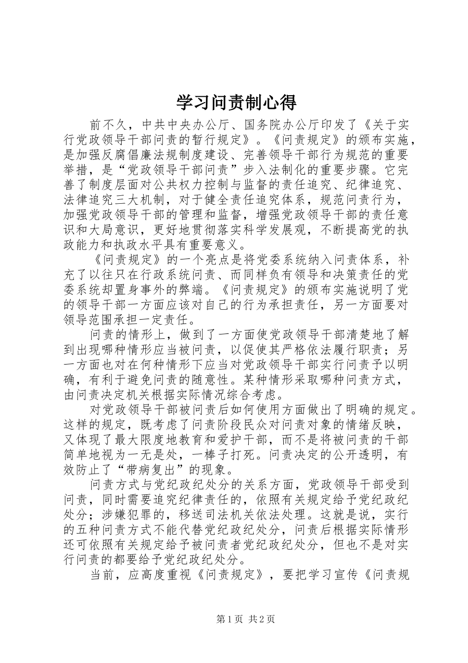 学习问责制心得_第1页