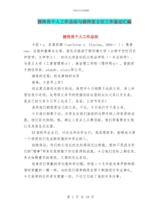 接待员个人工作总结与接待室主任工作鉴定汇编