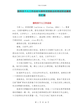 接待员个人工作总结与接待宾馆副总经理述职述廉报告汇编