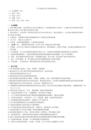 86造班)汽车电器与电子控制系统复习