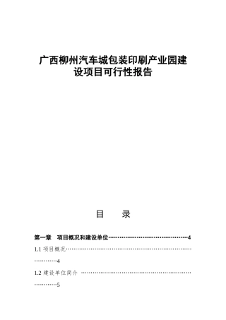 柳州市汽车城包装印刷产业园建设项目可行性报告