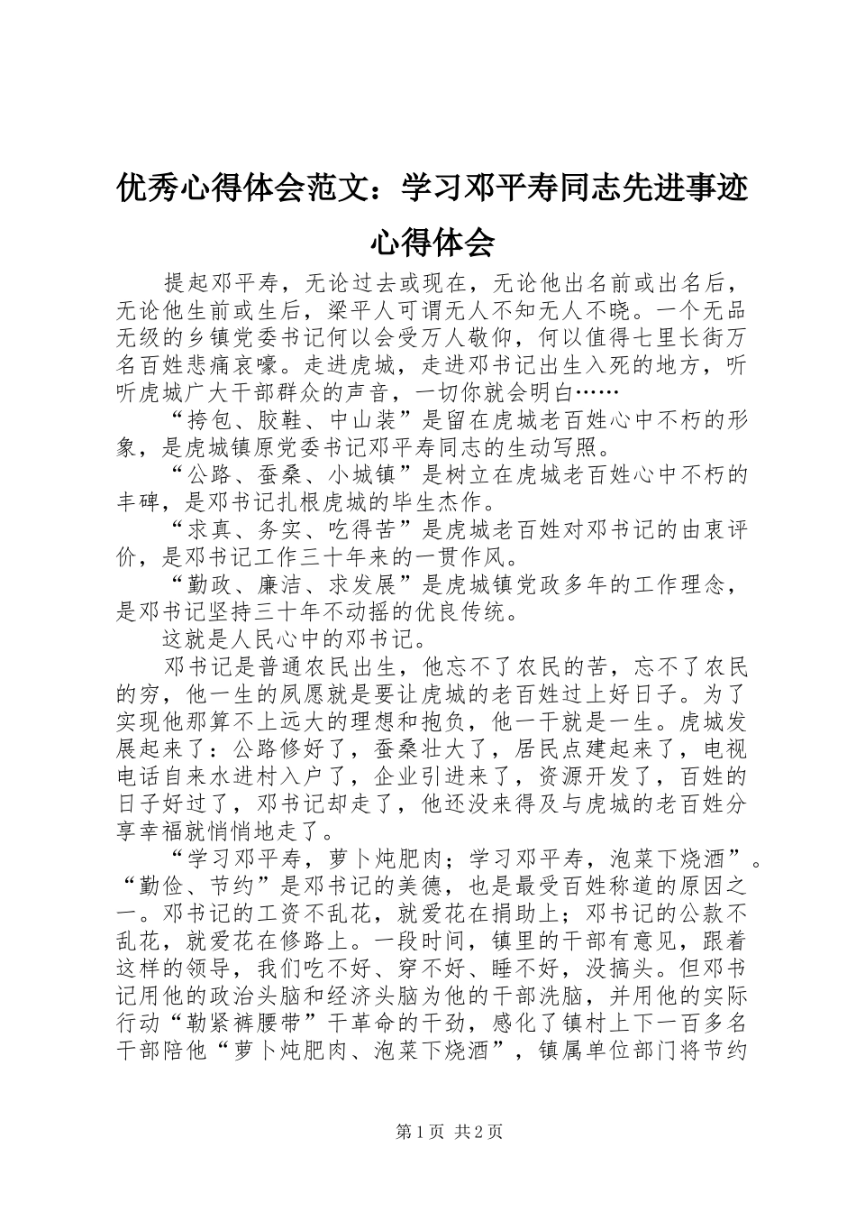 优秀心得体会范文：学习邓平寿同志先进事迹心得体会_第1页