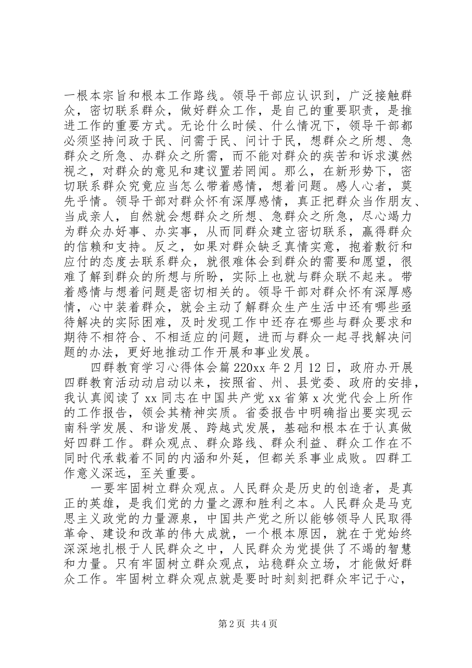 四群教育学习心得体会_第2页