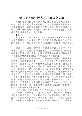 观《平“语”近人》心得体会7篇