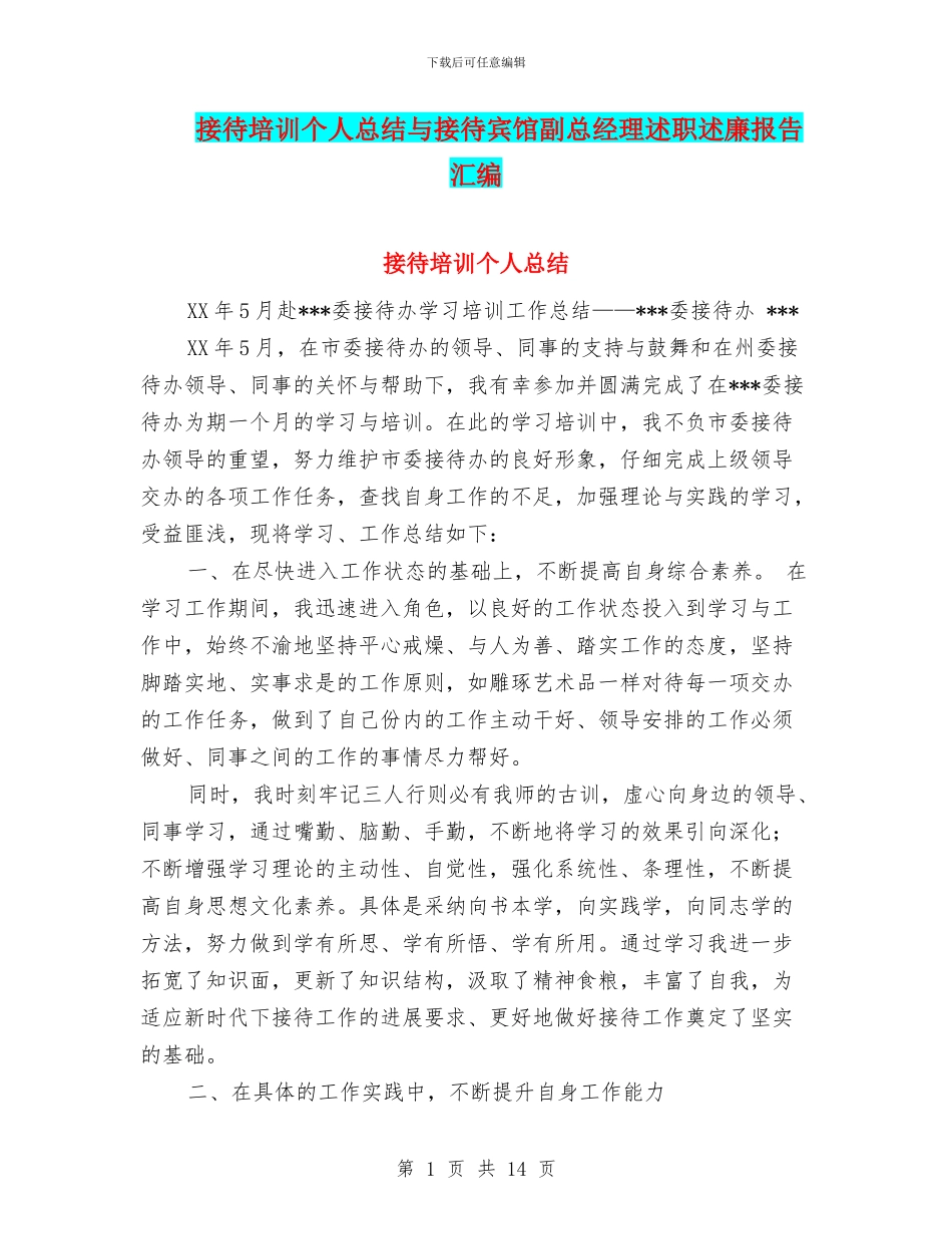 接待培训个人总结与接待宾馆副总经理述职述廉报告汇编_第1页