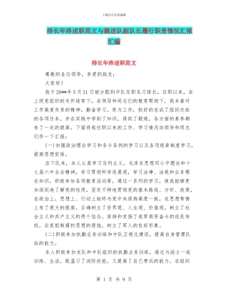 排长年终述职范文与掘进队副队长履行职责情况汇报汇编