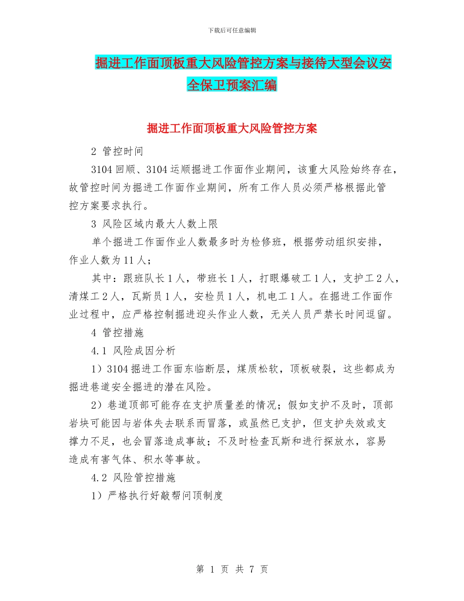 掘进工作面顶板重大风险管控方案与接待大型会议安全保卫预案汇编_第1页