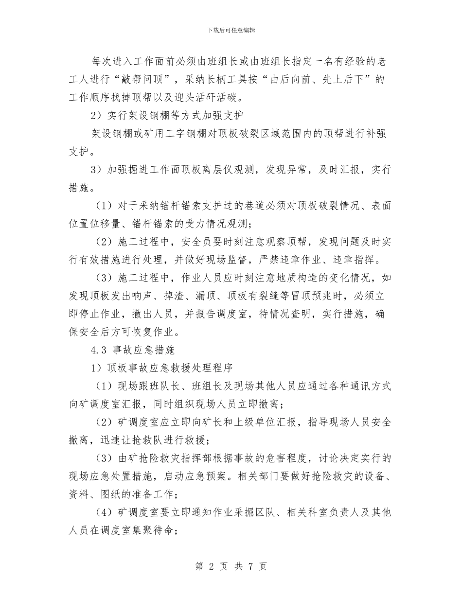 掘进工作面顶板重大风险管控方案与接待大型会议安全保卫预案汇编_第2页