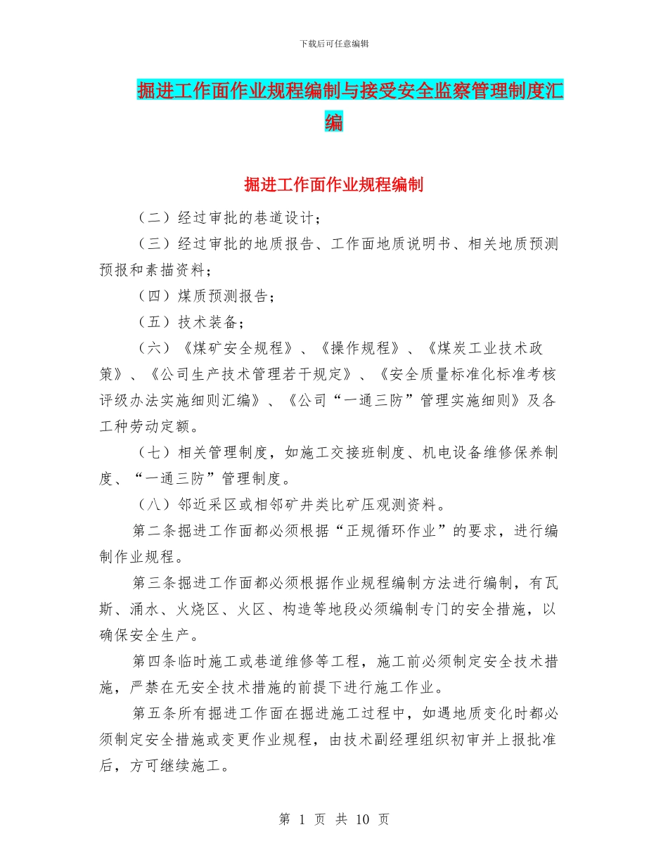掘进工作面作业规程编制与接受安全监察管理制度汇编_第1页