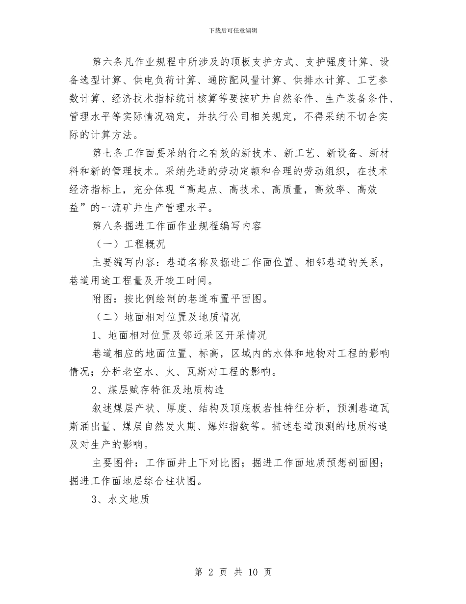 掘进工作面作业规程编制与接受安全监察管理制度汇编_第2页