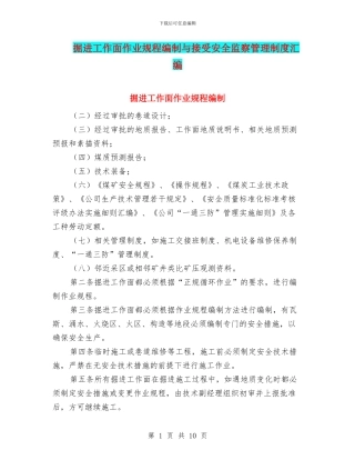 掘进工作面作业规程编制与接受安全监察管理制度汇编